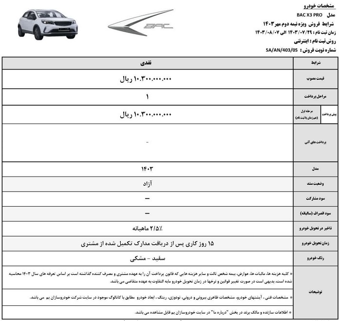 ثبت نام فروش فوری خودرو بک X۳ امروز ۲۹ مهر ۱۴۰۳+ قیمت و جزئیات ثبت نام فروش فوری خودرو بک X۳ امروز ۲۹ مهر ۱۴۰۳+ قیمت و جزئیات