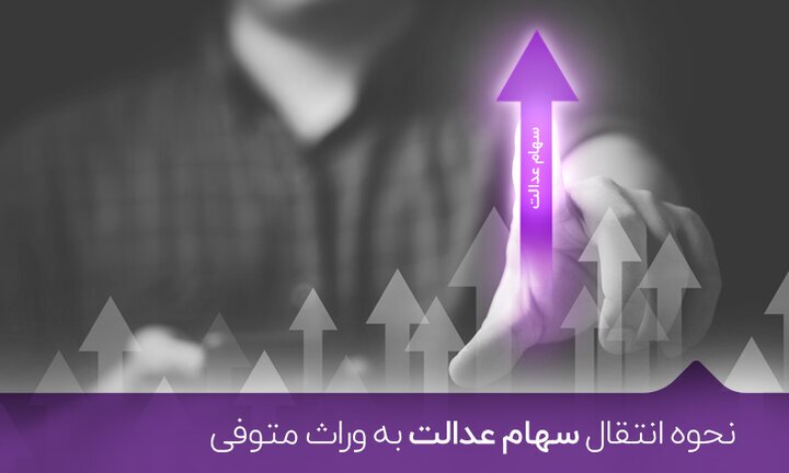 نحوه تقسیم سهام عدالت متوفیان به وراث نحوه تقسیم سهام عدالت متوفیان به وراث
