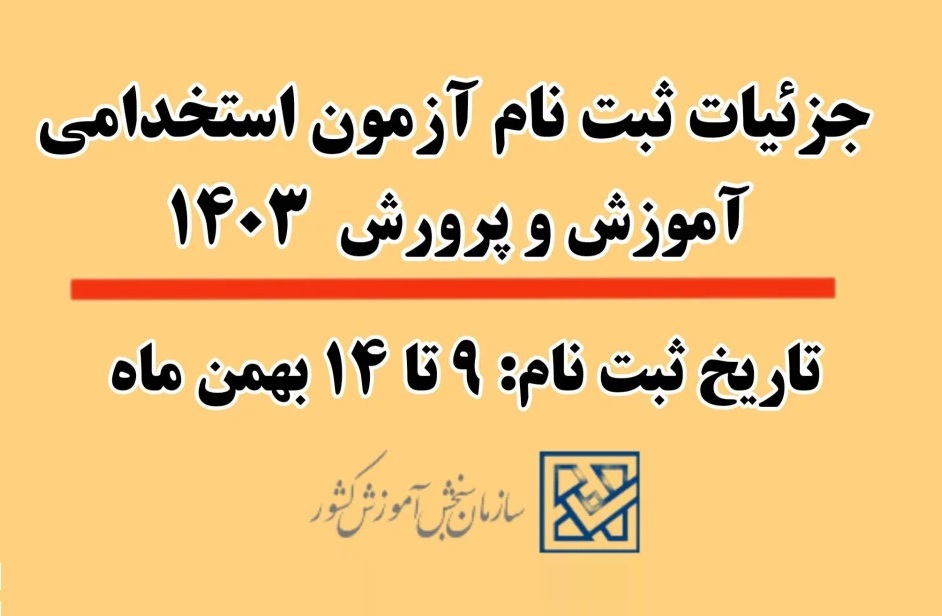 شرط سنی ثبت نام آزمون استخدامی آموزش و پرورش شرط سنی ثبت نام آزمون استخدامی آموزش و پرورش