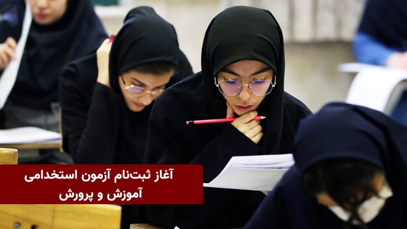 آزمون استخدامی آموزش پرورش 1403 آزمون استخدامی آموزش پرورش 1403