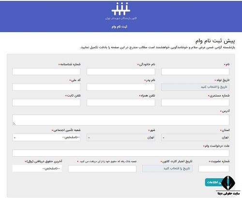 فرم و شرایط ثبت نام وام بازنشستگان ۳۰ میلیونی فرم و شرایط ثبت نام وام بازنشستگان ۳۰ میلیونی