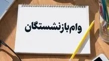 فرم و شرایط ثبت نام وام بازنشستگان ۳۰ میلیونی فرم و شرایط ثبت نام وام بازنشستگان ۳۰ میلیونی