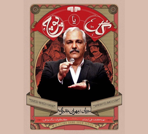 نحوه شرکت در مسابقه «گل یا پوچ» مهران مدیری+ زمان پخش و نحوه بازی گل یا پوچ نحوه شرکت در مسابقه «گل یا پوچ» مهران مدیری+ زمان پخش و نحوه بازی گل یا پوچ