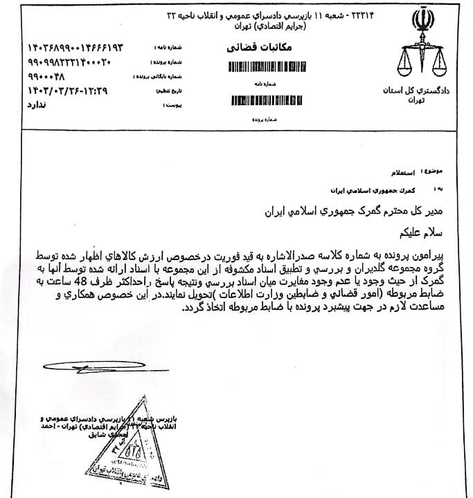 گزارش تخلفات ۱۰ ساله گلدیران روی میز دستگاه قضا گزارش تخلفات ۱۰ ساله گلدیران روی میز دستگاه قضا