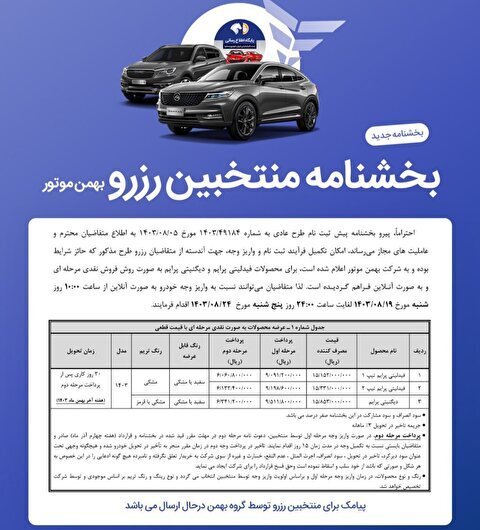 اعلام بخشنامه رزرو جدید محصولات بهمن موتور پیش فروش تحویل بهمن اعلام بخشنامه رزرو جدید محصولات بهمن موتور پیش فروش تحویل بهمن