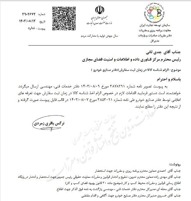 ابلاغ الزام اخذ شناسه کالا در ثبت سفارش صنایع خودرو و معدنی ابلاغ الزام اخذ شناسه کالا در ثبت سفارش صنایع خودرو و معدنی
