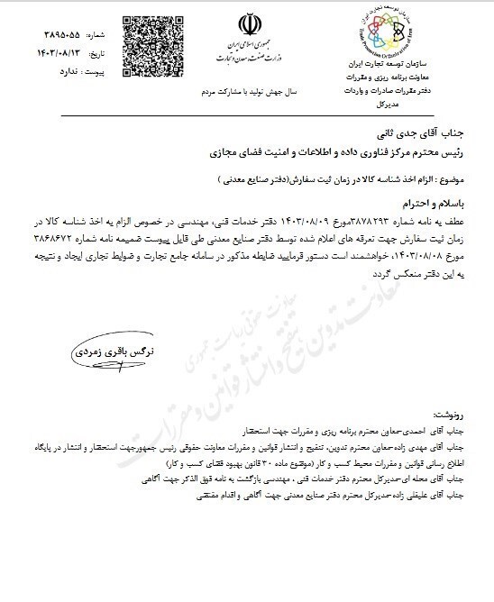 ابلاغ الزام اخذ شناسه کالا در ثبت سفارش صنایع خودرو و معدنی ابلاغ الزام اخذ شناسه کالا در ثبت سفارش صنایع خودرو و معدنی