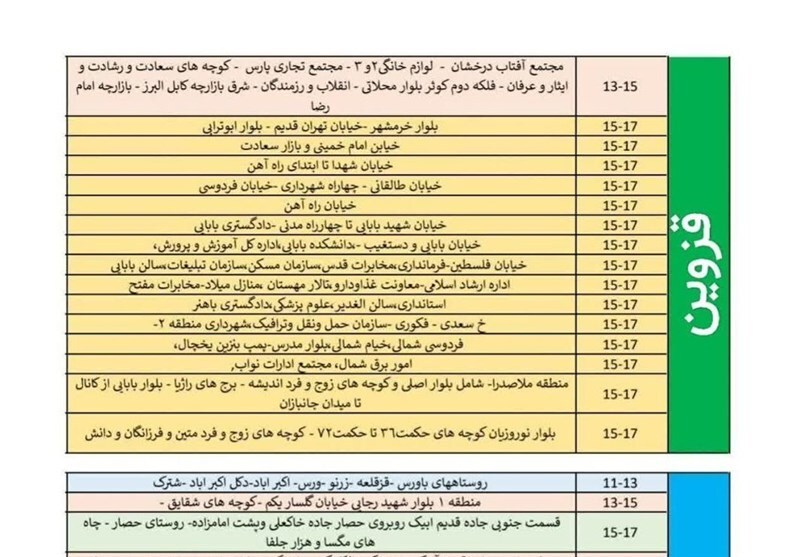 زمانبندی خاموشی برق در قزوین اعلام شد + جدول زمانبندی خاموشی برق در قزوین اعلام شد + جدول