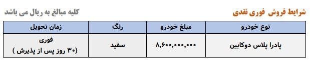 طرح فروش نقدی خودرو پادرا پلاس (تحویل فوری) طرح فروش نقدی خودرو پادرا پلاس (تحویل فوری)