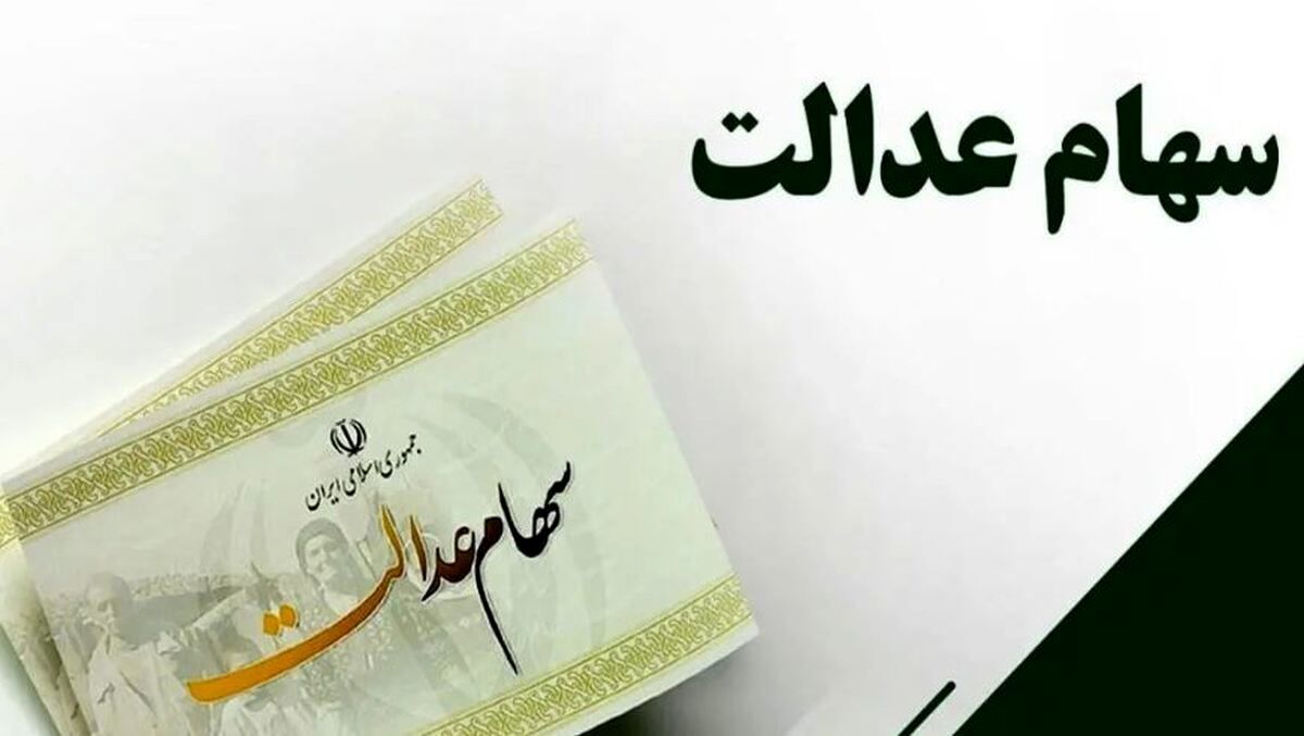 واریز سود سهام عدالت واریز سود سهام عدالت