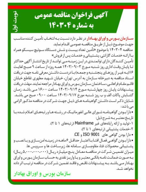 فراخوان مناقصه عمومی سازمان بورس و اوراق بهادار فراخوان مناقصه عمومی سازمان بورس و اوراق بهادار