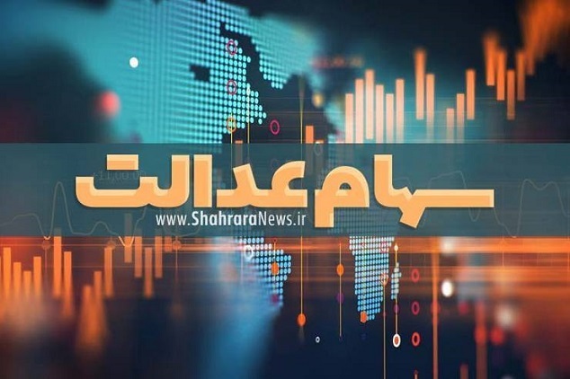 آخرین اخبار مبلغ و زمان واریز سود سهام عدالت واریز سود سهام عدالت