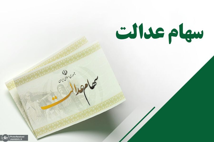آخرین اخبار مبلغ و زمان واریز سود سهام عدالت زمان واریز سود سهام عدالت
