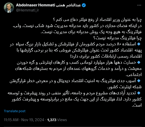 دلایل همتی برای دفاع از رفع فیلترینگ دلایل همتی برای دفاع از رفع فیلترینگ
