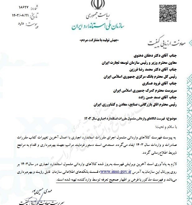 فهرست جدید کالاهای وارداتی مشمول استاندارد اجباری اعلام شد فهرست جدید کالاهای وارداتی مشمول استاندارد اجباری اعلام شد