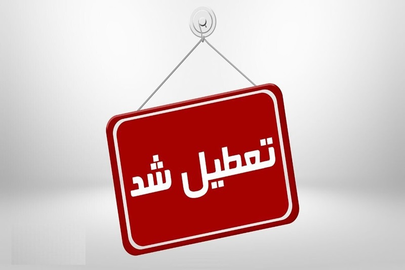 آخرین اخبار تعطیلی مدارس فردا ۷ آبان تعطیلی مدارس فردا