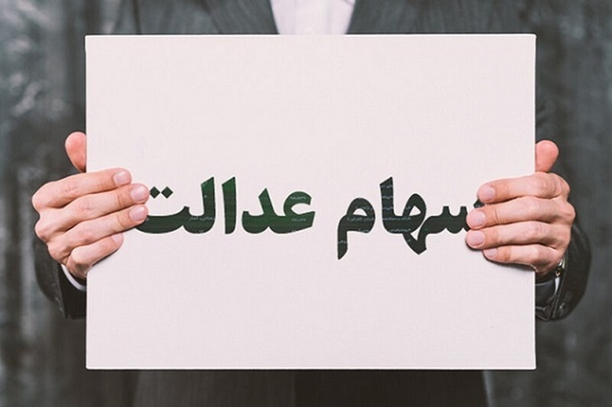 سود سهام عدالت متوفیان سود سهام عدالت متوفیان
