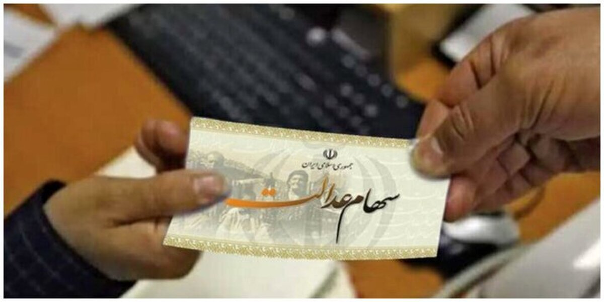 مبلغ سود سهام عدالت 1403 مبلغ سود سهام عدالت 1403