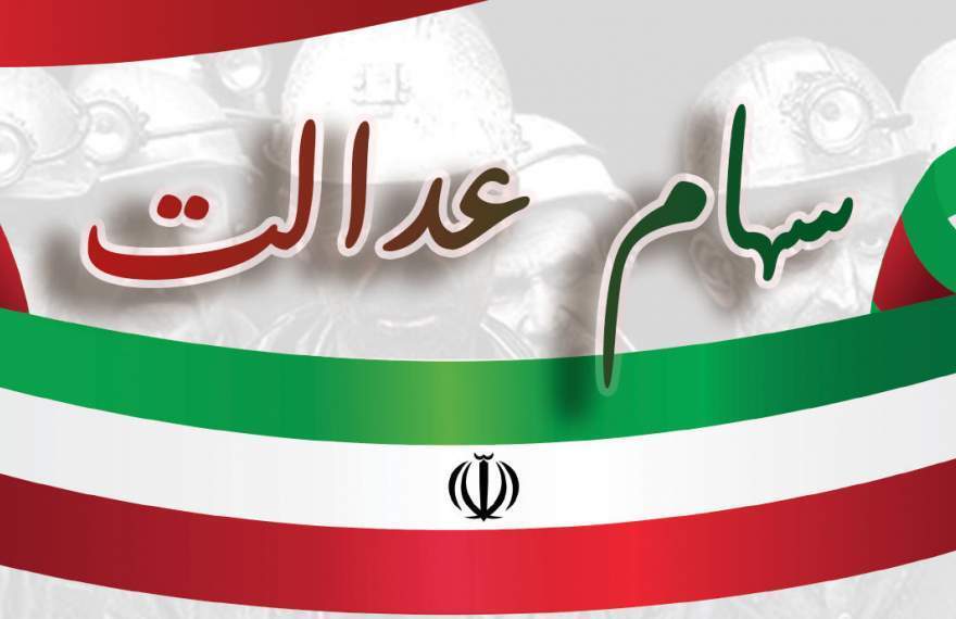 سود سهام عدالت 1403 متوفیان سود سهام عدالت 1403 متوفیان