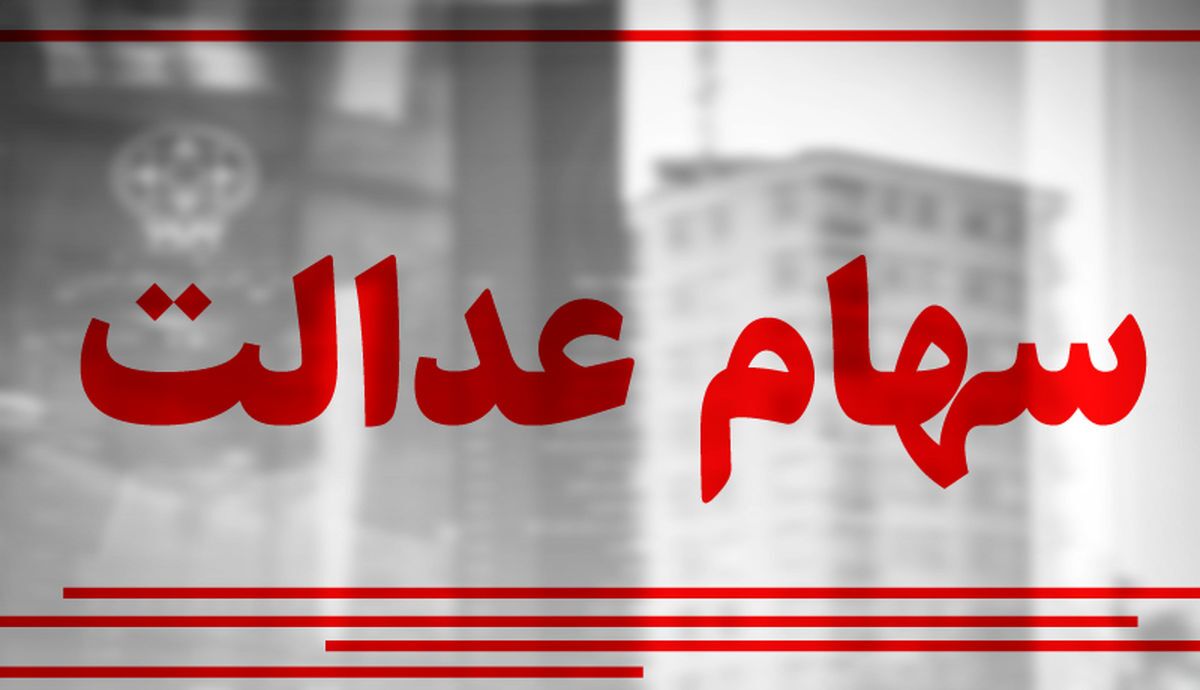 جدیدترین اخبار زمان واریز سود سهام عدالت واریز واریز سود سهام عدالت