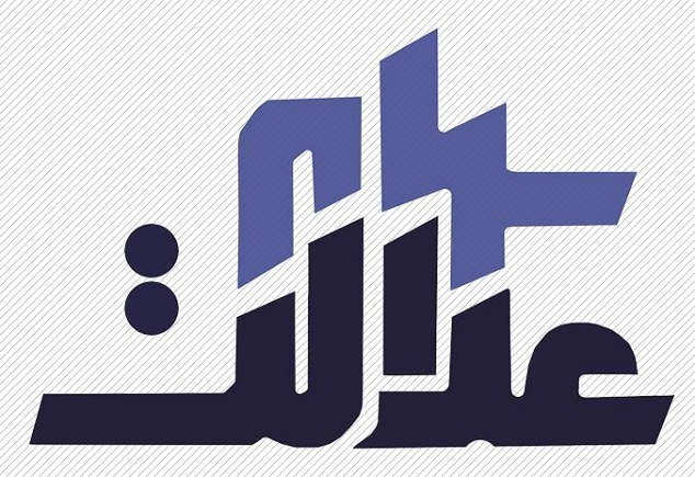 واریز واریز سود سهام عدالت
