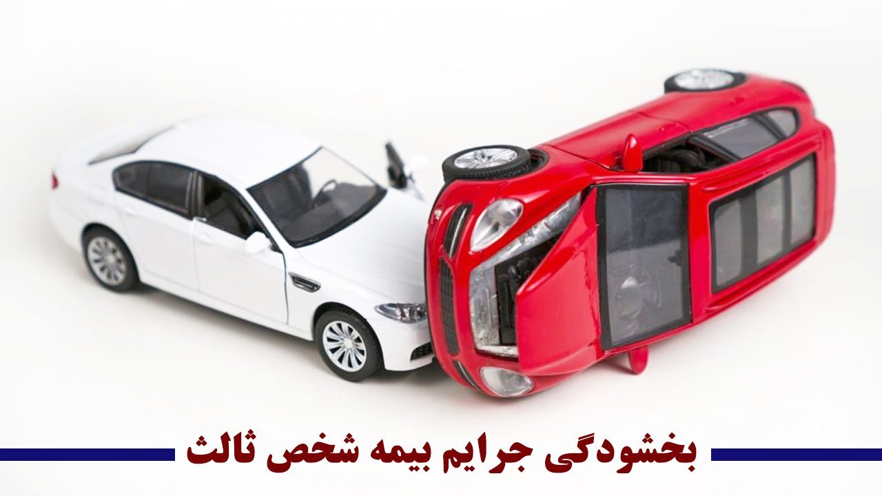 جزییات آغاز بخشودگی جرایم بیمه شخص ثالث از فردا بخشودگی جرایم بیمه شخص ثالث