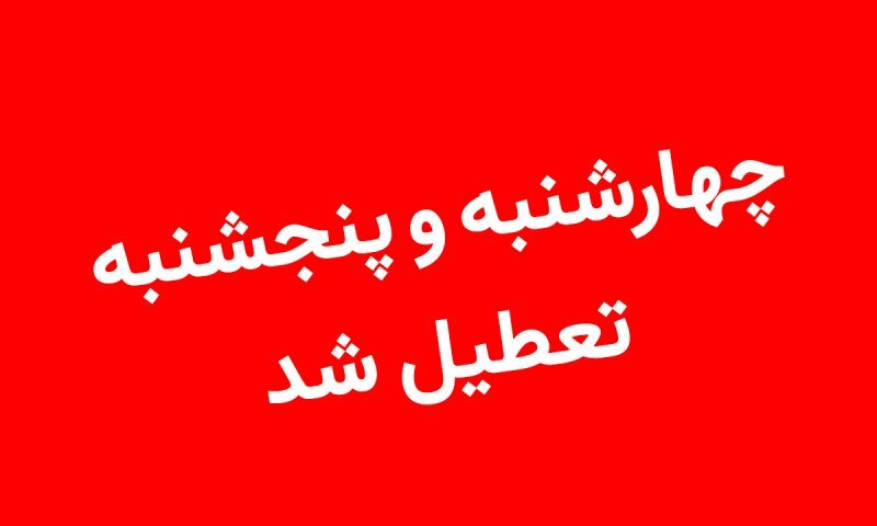 جزییات تعطیلی چهارشنبه و پنجشنبه این هفته تعطیلی چهارشنبه و پنجشنبه