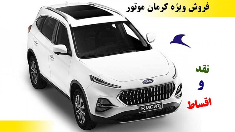 شرایط فروش نقد و اقساط و سایت ثبت نام کرمان موتور شرایط فروش نقد و اقساط و سایت ثبت نام کرمان موتور