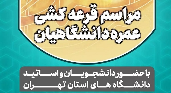 نحوه اعلام نتایج قرعه کشی حج عمره دانشگاهیان نحوه اعلام نتایج قرعه کشی حج عمره دانشگاهیان
