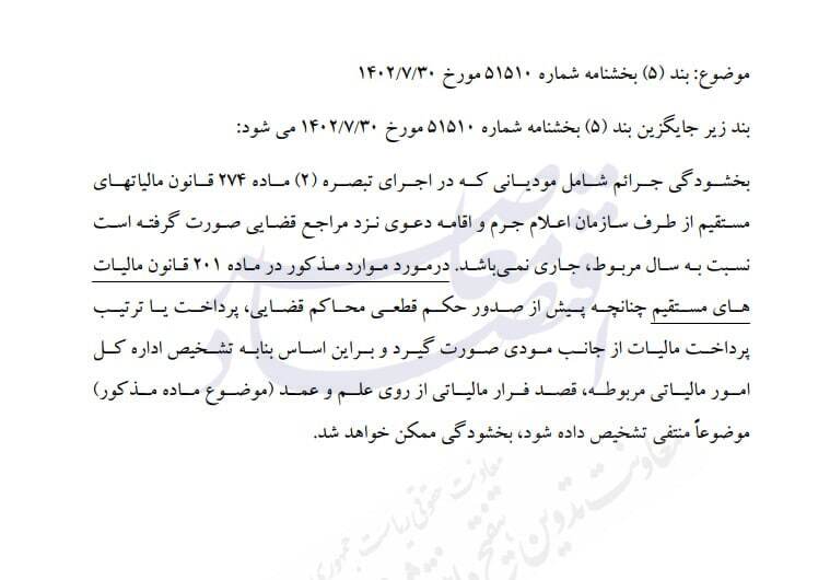 توقف بخشش جریمه مالیاتی مودیان دارای پرونده قضایی توقف بخشش جریمه مالیاتی مودیان دارای پرونده قضایی