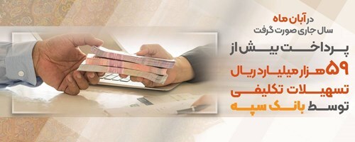 پرداخت بیش از59 هزار میلیارد ریال تسهیلات تکلیفی توسط بانک سپه پرداخت بیش از59 هزار میلیارد ریال تسهیلات تکلیفی توسط بانک سپه