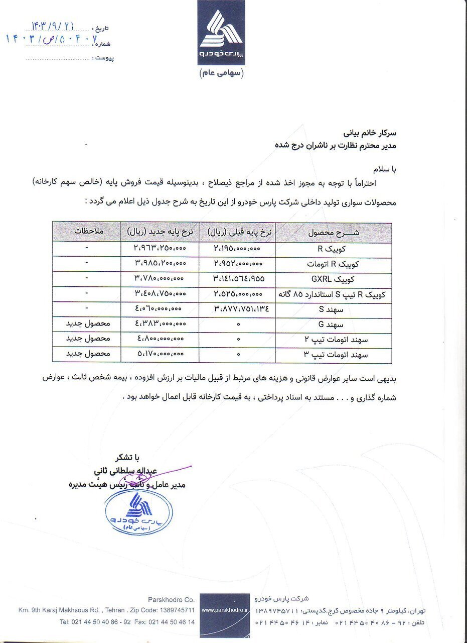 قیمت جدید محصولات پارس خودرو قیمت جدید محصولات پارس خودرو