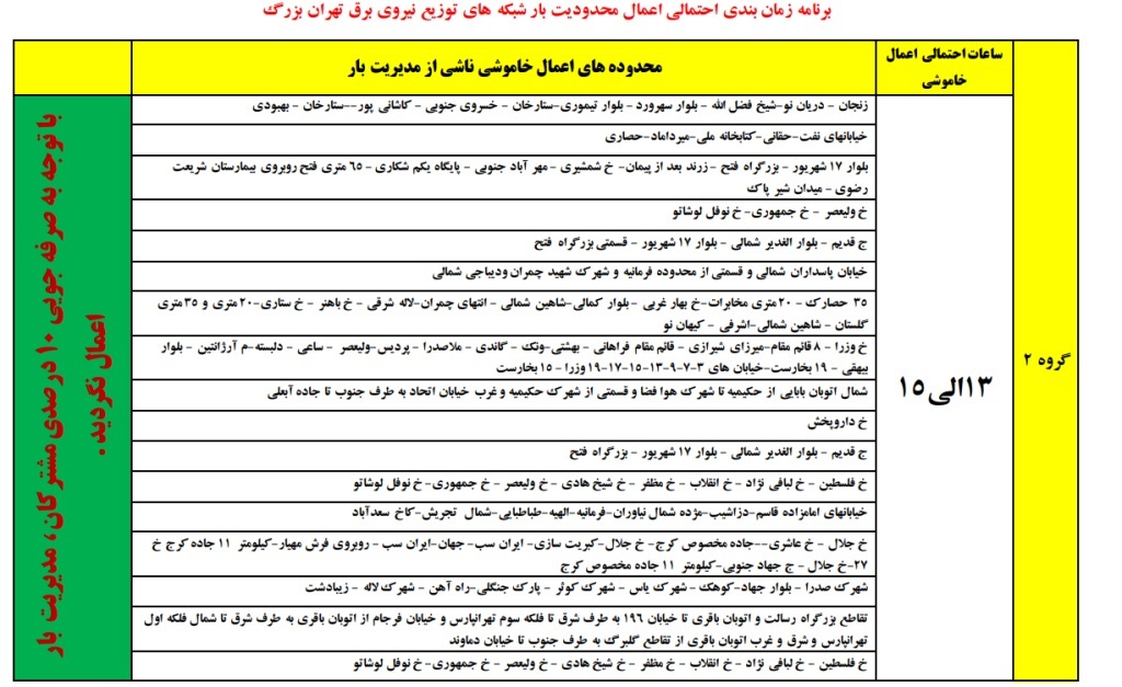 آغاز مجدد برنامه قطعی برق آغاز مجدد برنامه قطعی برق