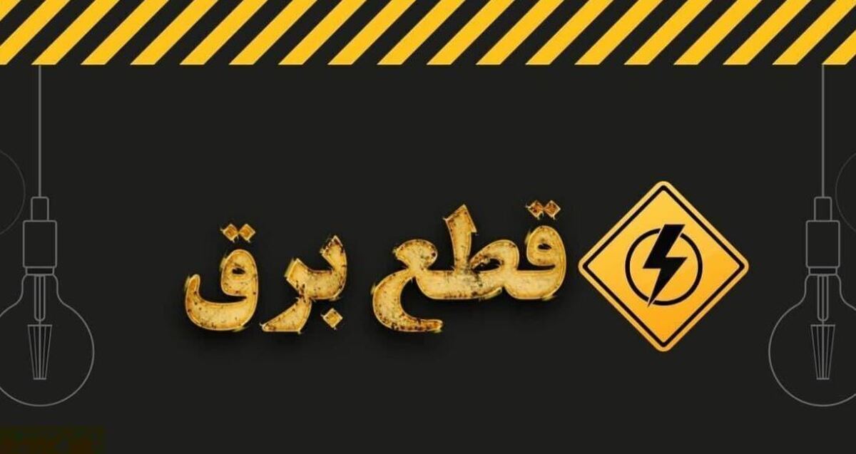 برنامه قطعی برق برنامه قطعی برق