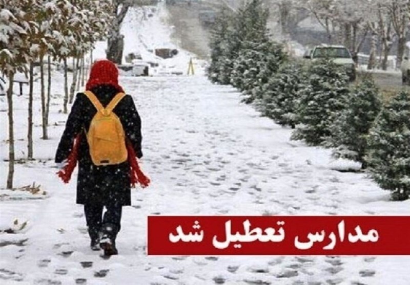 وضعیت تعطیلی مدارس تهران فردا