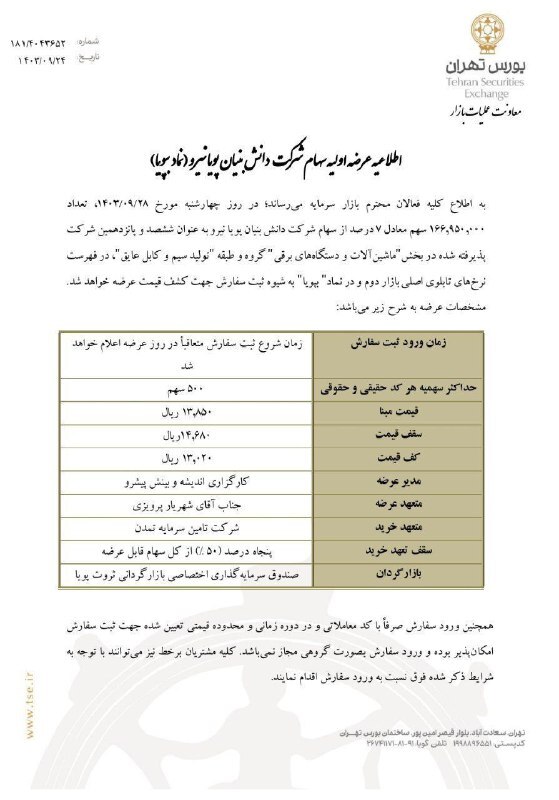 جزییات عرضه اولیه سهام شرکت دانش بنیان پویا نیرو جزییات عرضه اولیه سهام شرکت دانش بنیان پویا نیرو