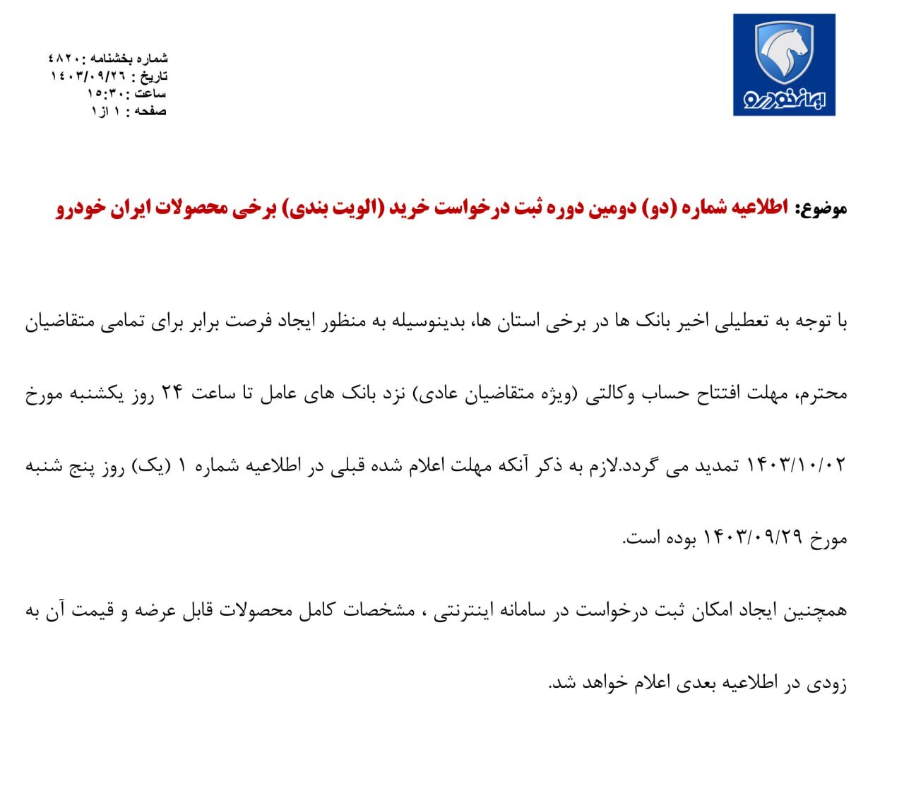 آخرین اخبار تمدید ثبت نام ایران خودرو آذر ۱۴۰۳ آخرین اخبار تمدید ثبت نام ایران خودرو آذر ۱۴۰۳