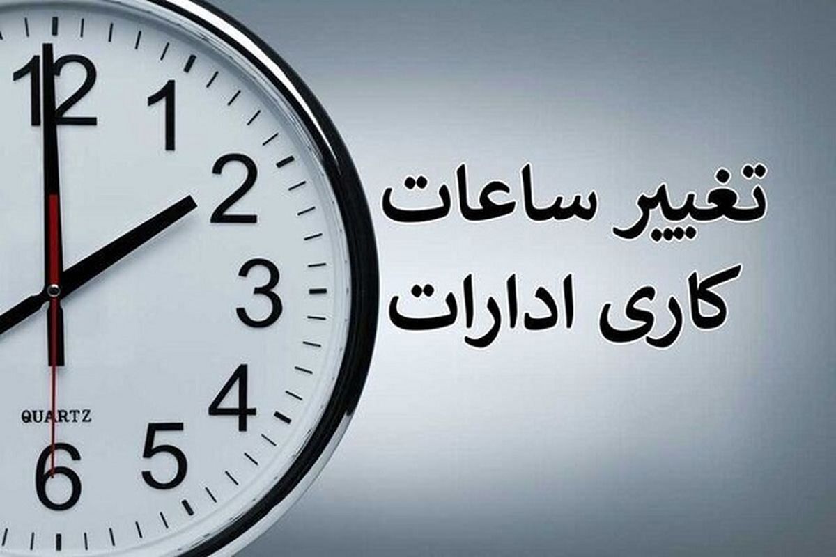 آخرین اخبار تغییر ساعات کاری ادارات/ کاهش ساعت کاری تغییر ساعات کاری ادارات