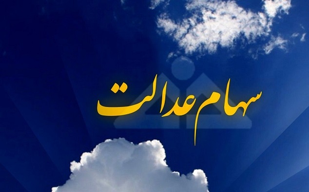 آخرین اخبار واریز سود سهام عدالت شب یلدا ۱۴۰۳ واریز سود سهام عدالت شب یلدا