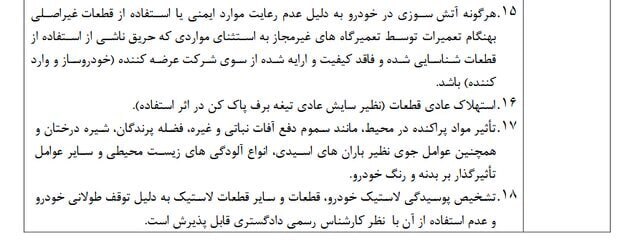 جزئیات موارد ابطال گارانتی خودرو اعلام شد جزئیات موارد ابطال گارانتی خودرو اعلام شد