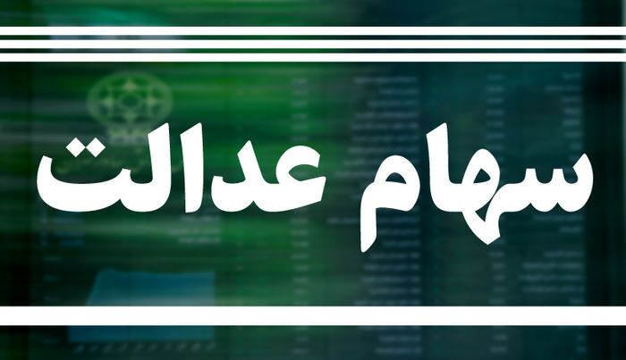 ارزش سهام عدالت امروز