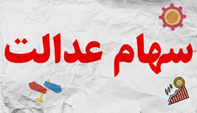 دلایل دریافت نکردن سود سهام عدالت واریز سهام عدالت