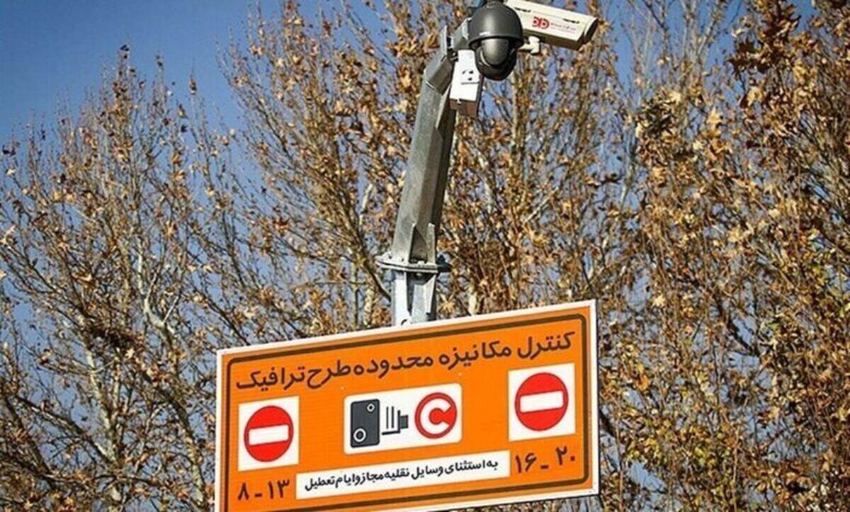 جزییات و ساعت طرح ترافیک از ۱۶ فروردین ۱۴۰۴ جزییات و ساعت طرح ترافیک از ۱۶ فروردین ۱۴۰۴