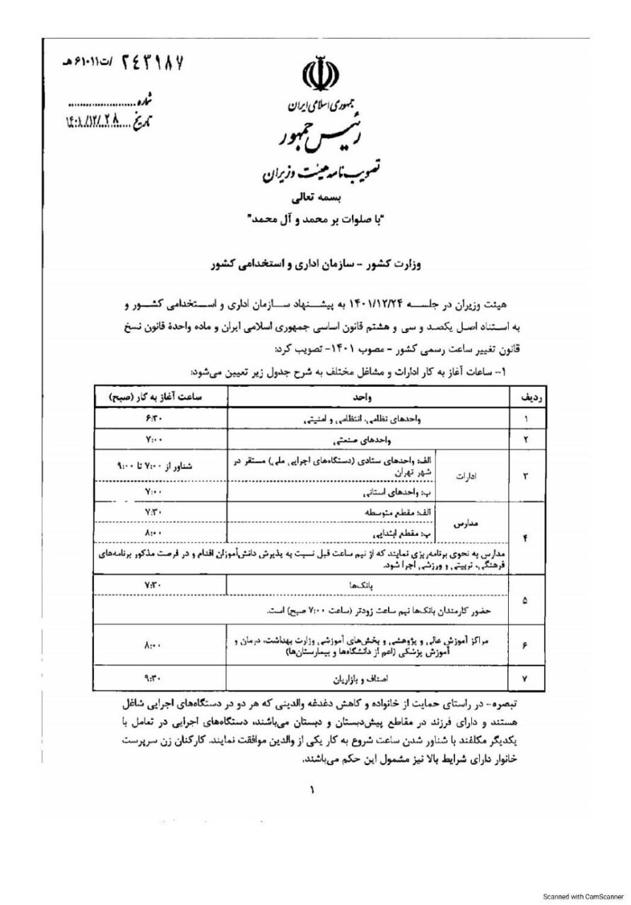 بازگشت ساعت کاری ادارات به روال عادی از ۱۶ فروردین بازگشت ساعت کاری ادارات به روال عادی از ۱۶ فروردین
