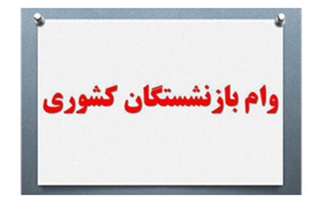 ثبت نام وام ضروری بازنشستگان کشوری
