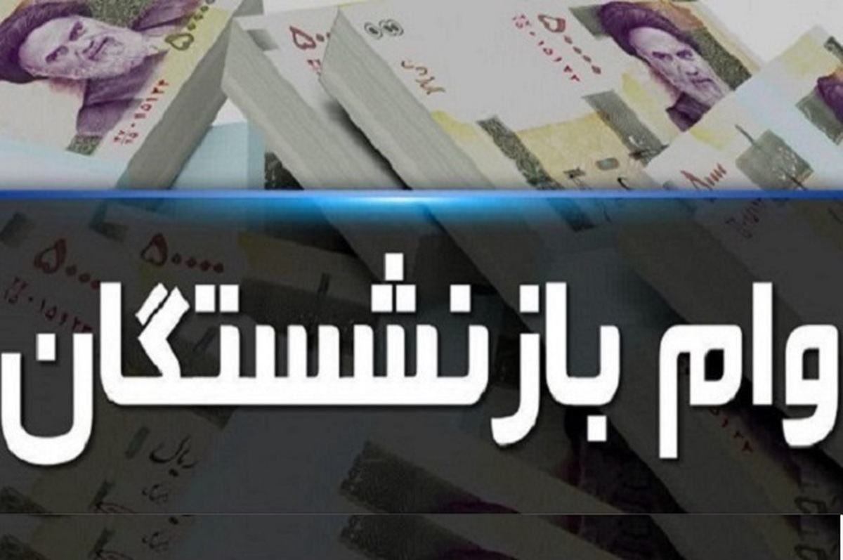 لینک ثبت نام وام بازنشستگان لینک ثبت نام وام بازنشستگان