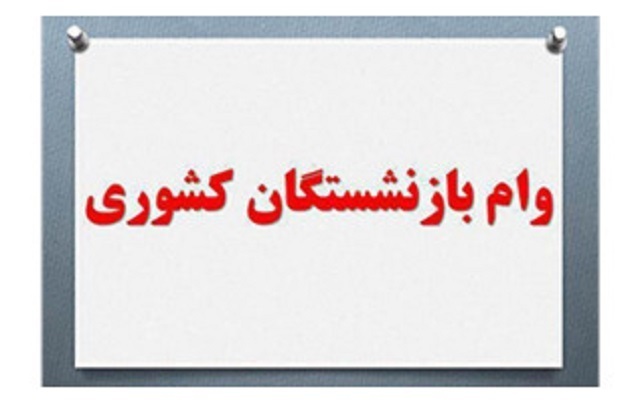 شرایط ثبت نام وام بازنشستگان شرایط ثبت نام وام بازنشستگان