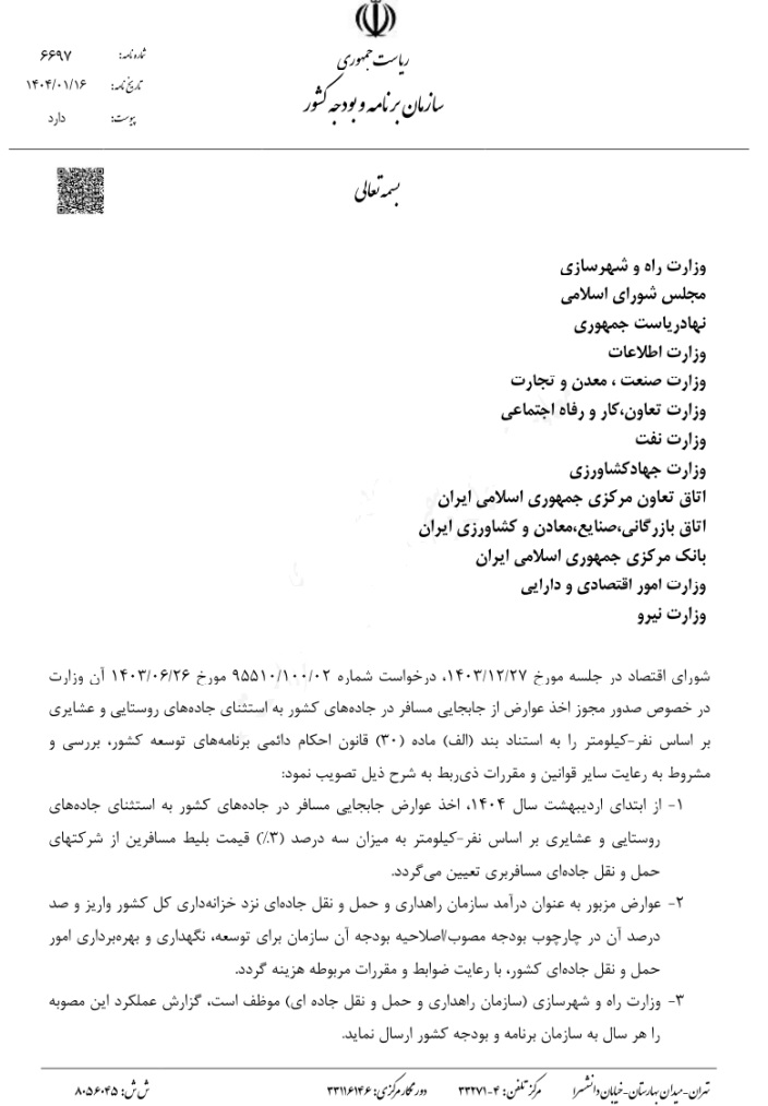 اعمال عوارض سهدرصدی بابت تردد جادهای از شرکتهای حملونقل اعمال عوارض سهدرصدی بابت تردد جادهای از شرکتهای حملونقل