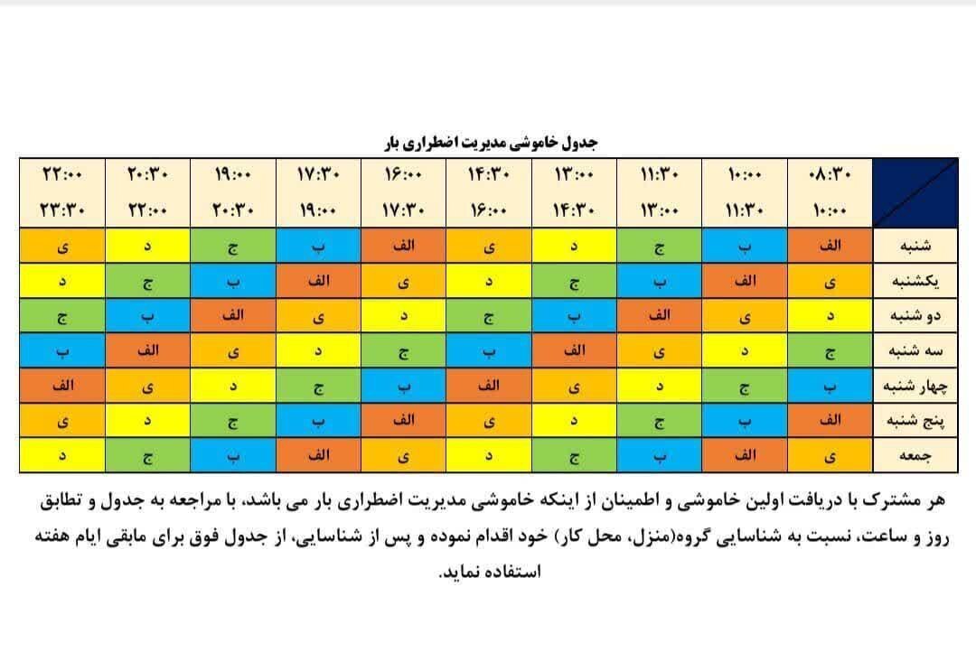 جدول خاموشی‌ها و قطعی برق در سال ۱۴۰۴+ جزییات