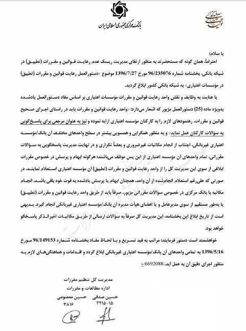 بخشنامه بانک مرکزی درباره مکاتبات تکراری بانکها بخشنامه بانک مرکزی درباره مکاتبات تکراری بانکها